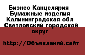 Бизнес Канцелярия - Бумажные изделия. Калининградская обл.,Светловский городской округ 